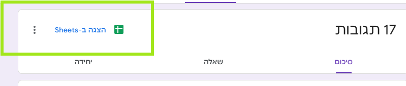 כפתור הצגה ב-Sheets